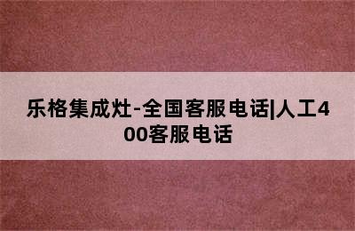 乐格集成灶-全国客服电话|人工400客服电话